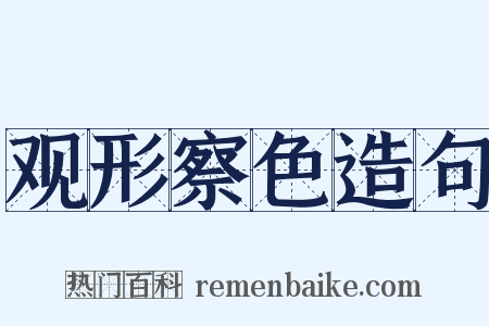 观形察色造句是什么意思的图片